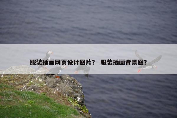 服装插画网页设计图片？ 服装插画背景图？