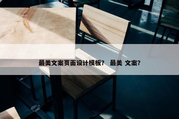 最美文案页面设计模板？ 最美 文案？