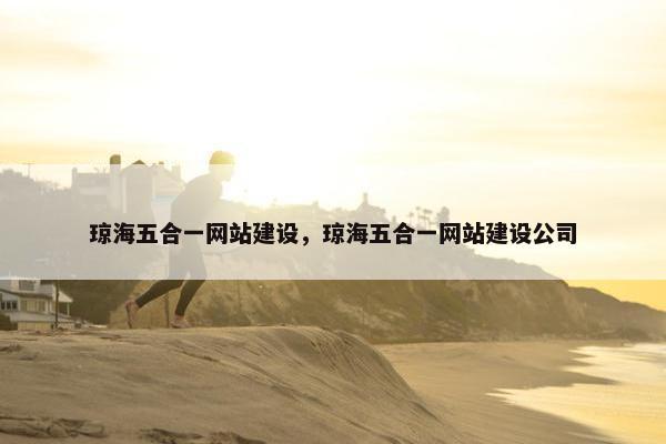 琼海五合一网站建设，琼海五合一网站建设公司
