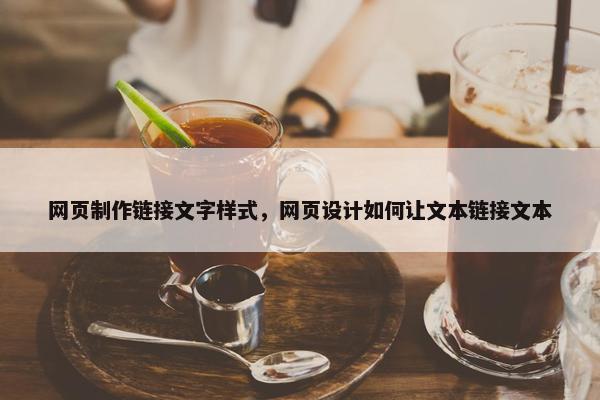 网页制作链接文字样式，网页设计如何让文本链接文本