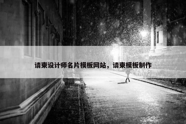 请柬设计师名片模板网站，请柬模板制作