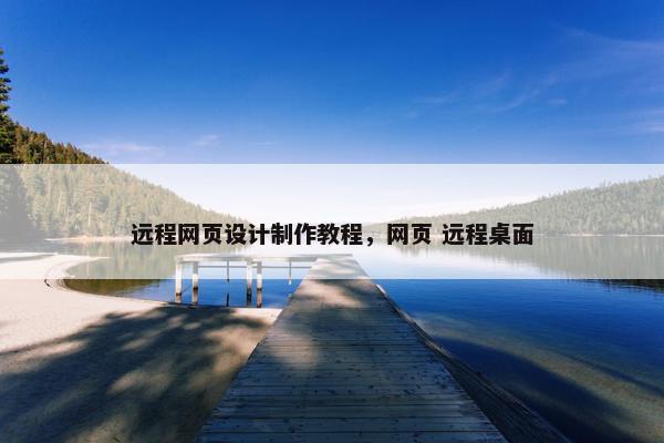远程网页设计制作教程，网页 远程桌面