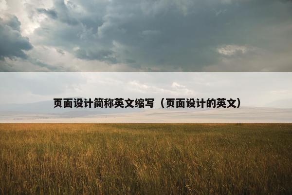 页面设计简称英文缩写（页面设计的英文）