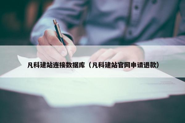 凡科建站连接数据库（凡科建站官网申请退款）