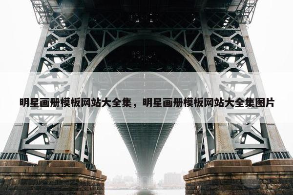 明星画册模板网站大全集，明星画册模板网站大全集图片