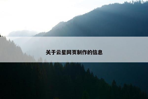 关于云星网页制作的信息