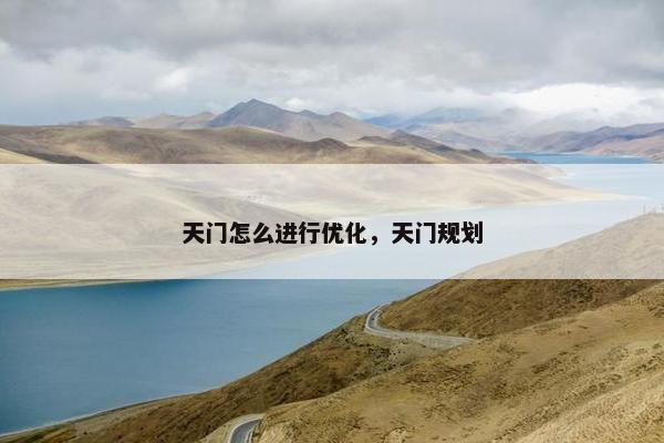 天门怎么进行优化，天门规划