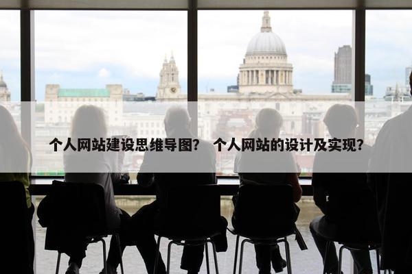 个人网站建设思维导图？ 个人网站的设计及实现？
