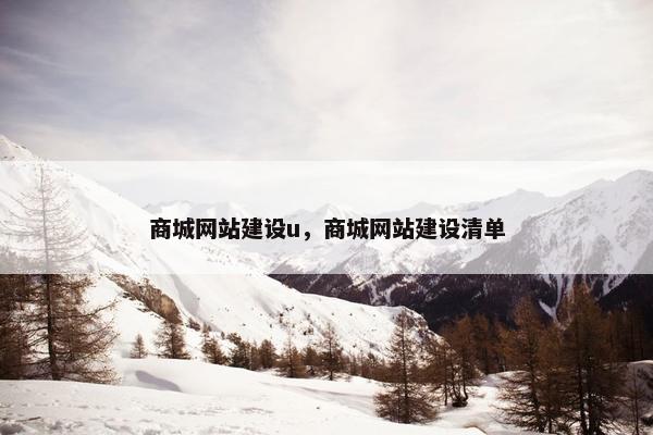 商城网站建设u，商城网站建设清单