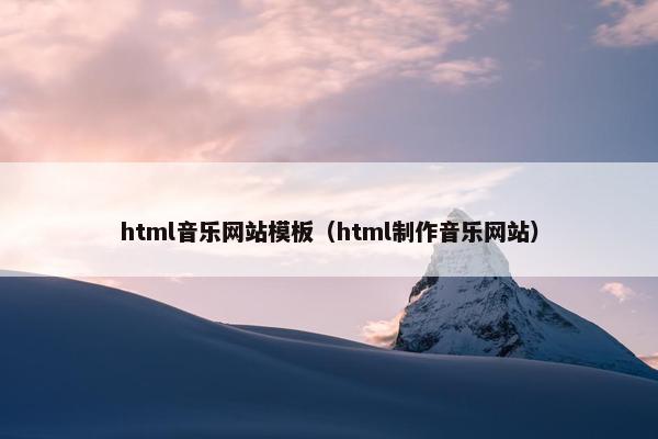 html音乐网站模板（html制作音乐网站）
