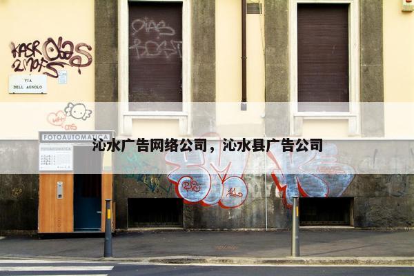 沁水广告网络公司，沁水县广告公司