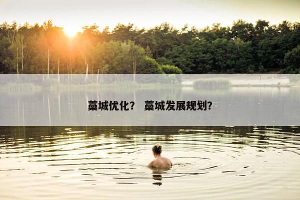 藁城优化？ 藁城发展规划？