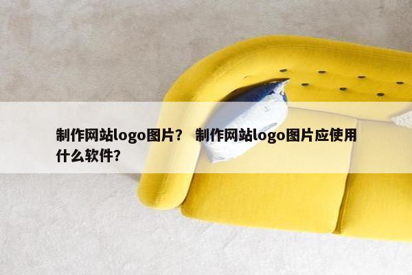 制作网站logo图片？ 制作网站logo图片应使用什么软件？