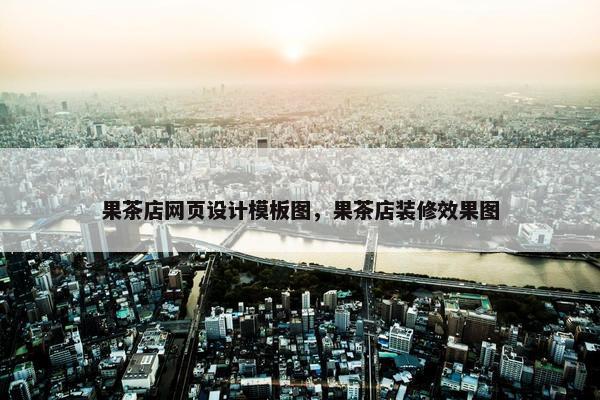 果茶店网页设计模板图，果茶店装修效果图