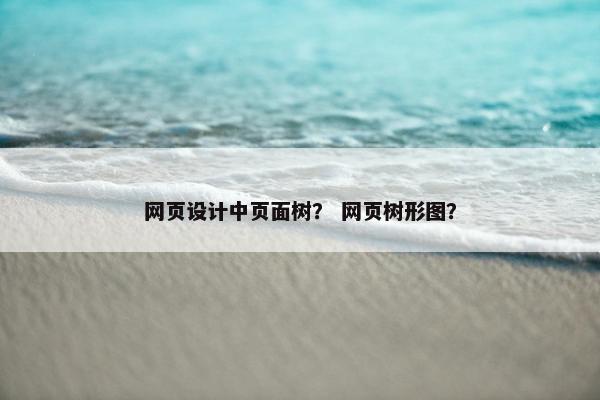 网页设计中页面树？ 网页树形图？
