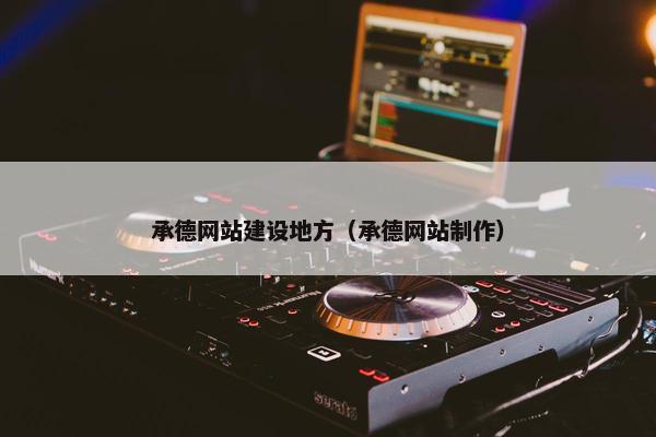 承德网站建设地方（承德网站制作）