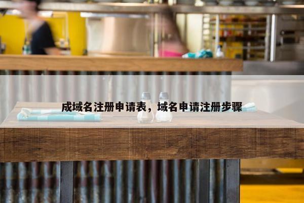 成域名注册申请表，域名申请注册步骤
