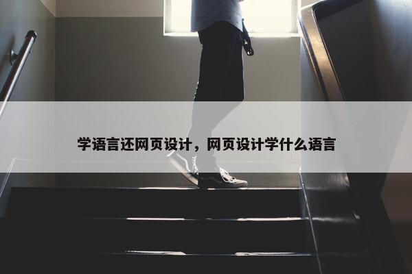 学语言还网页设计，网页设计学什么语言