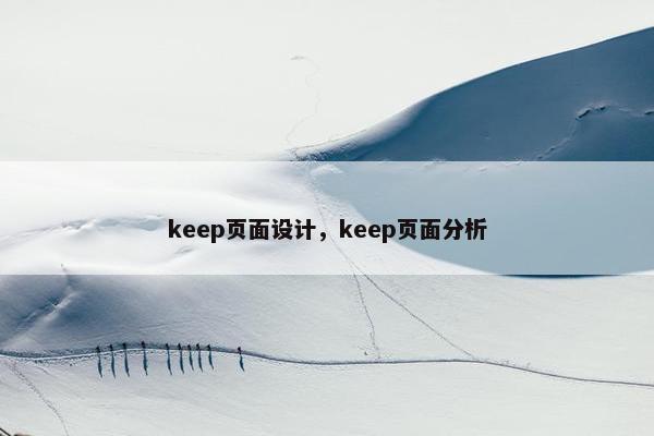keep页面设计，keep页面分析