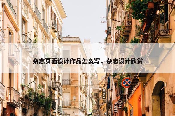 杂志页面设计作品怎么写，杂志设计欣赏