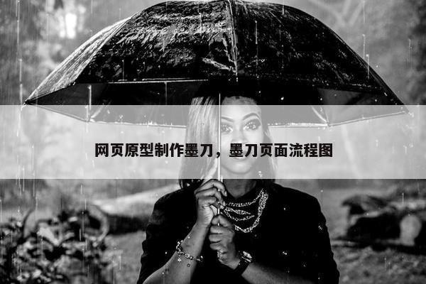 网页原型制作墨刀，墨刀页面流程图