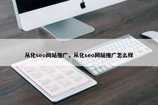 从化seo网站推广，从化seo网站推广怎么样