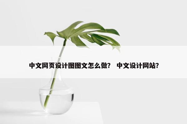 中文网页设计图图文怎么做？ 中文设计网站？