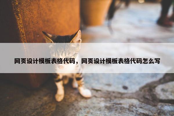 网页设计模板表格代码，网页设计模板表格代码怎么写