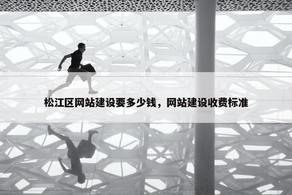 松江区网站建设要多少钱，网站建设收费标准