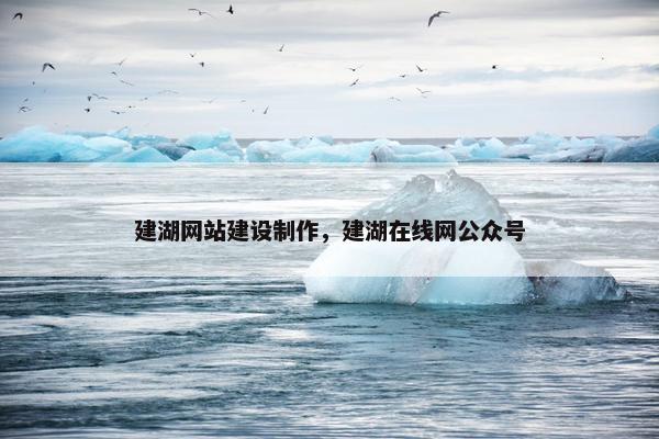 建湖网站建设制作，建湖在线网公众号