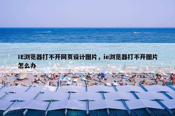 IE浏览器打不开网页设计图片，ie浏览器打不开图片怎么办