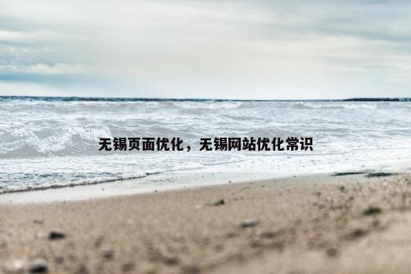 无锡页面优化，无锡网站优化常识