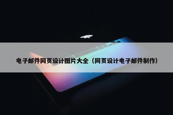 电子邮件网页设计图片大全（网页设计电子邮件制作）