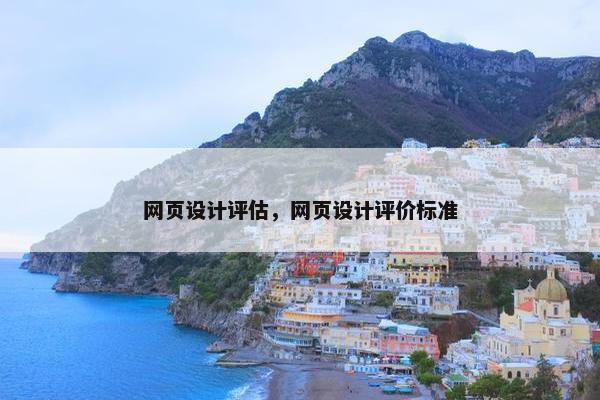 网页设计评估，网页设计评价标准