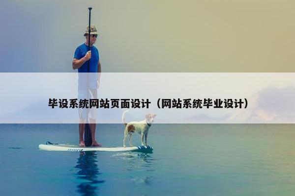 毕设系统网站页面设计（网站系统毕业设计）