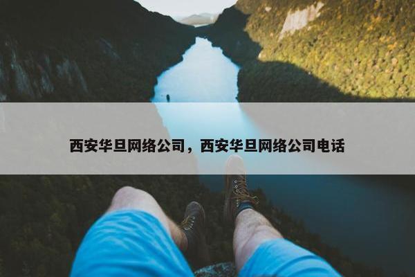 西安华旦网络公司，西安华旦网络公司电话