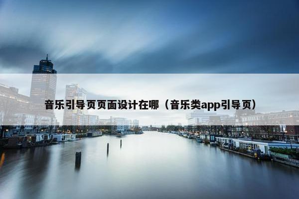 音乐引导页页面设计在哪（音乐类app引导页）