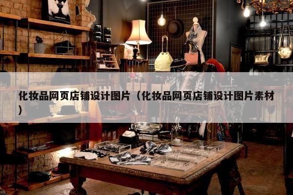 化妆品网页店铺设计图片（化妆品网页店铺设计图片素材）