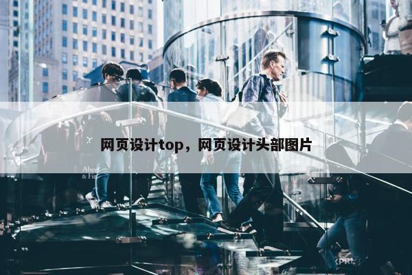 网页设计top，网页设计头部图片