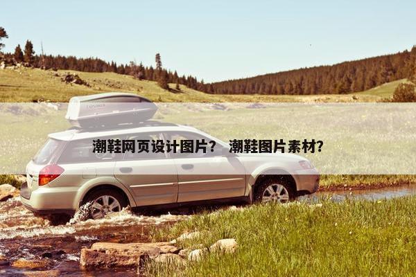 潮鞋网页设计图片？ 潮鞋图片素材？