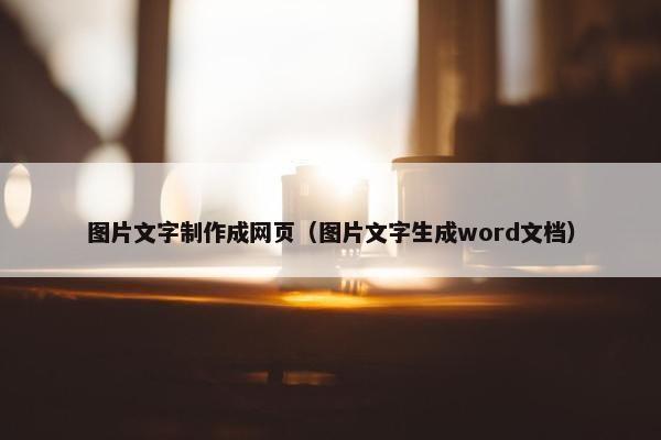 图片文字制作成网页（图片文字生成word文档）