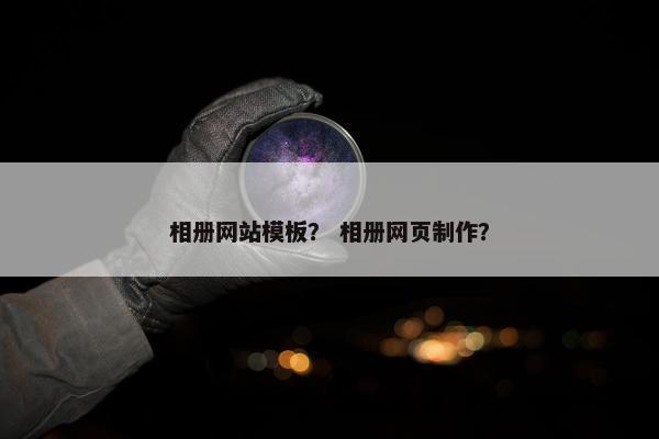 相册网站模板？ 相册网页制作？