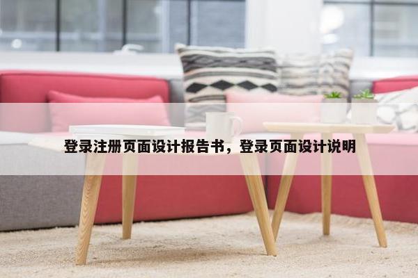 登录注册页面设计报告书，登录页面设计说明