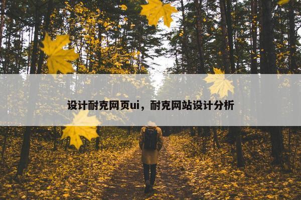 设计耐克网页ui，耐克网站设计分析