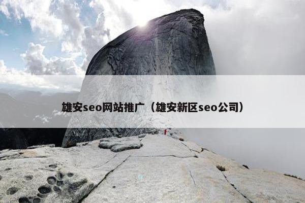 雄安seo网站推广（雄安新区seo公司）