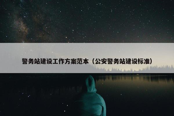 警务站建设工作方案范本（公安警务站建设标准）