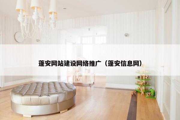 蓬安网站建设网络推广（蓬安信息网）