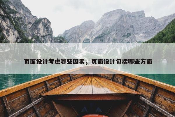 页面设计考虑哪些因素，页面设计包括哪些方面