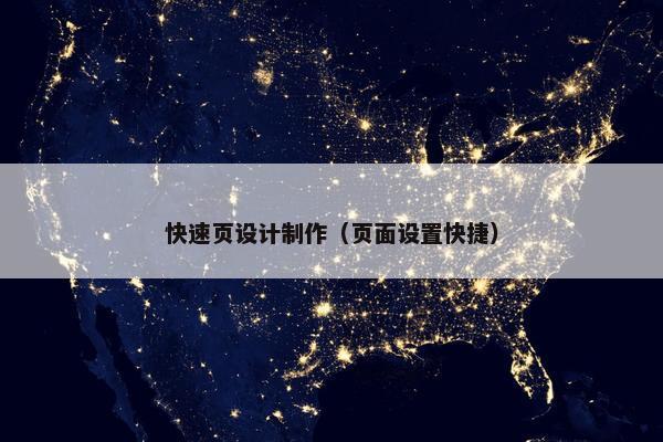 快速页设计制作（页面设置快捷）