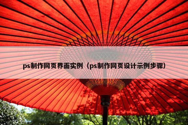ps制作网页界面实例（ps制作网页设计示例步骤）